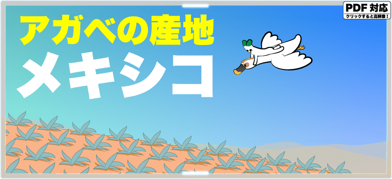 アガベの産地メキシコ