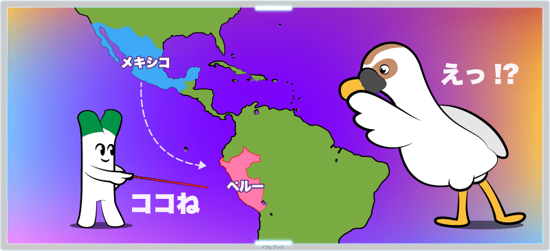 メキシコからペルーの秘境へ