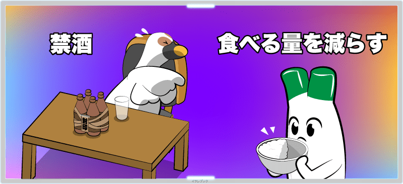 禁酒をすることと、1度に食べる量を減らす事で肝臓を健康に