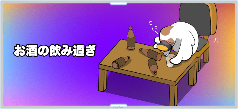 お酒を飲み過ぎている