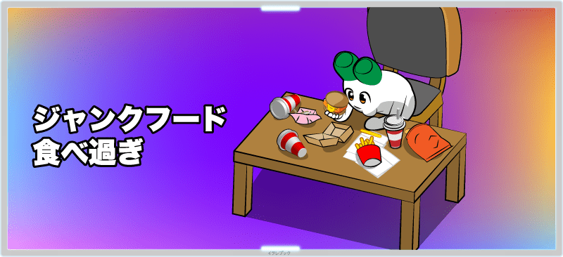 ジャンクフードをずっと食べちゃう