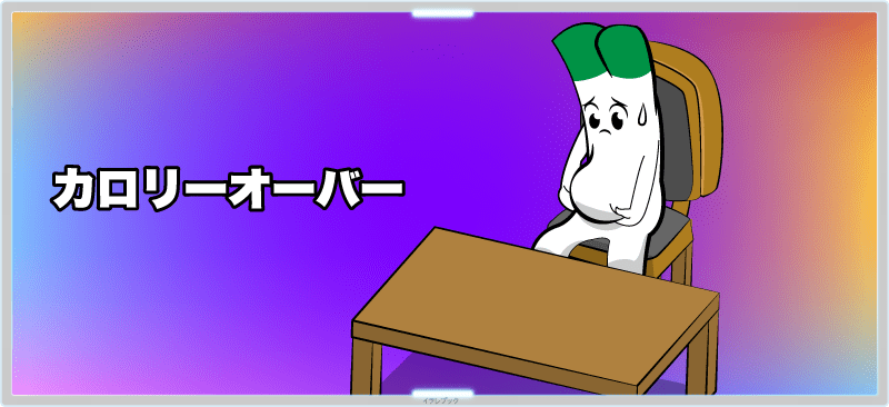 毎日カロリーオーバーな気がする…。