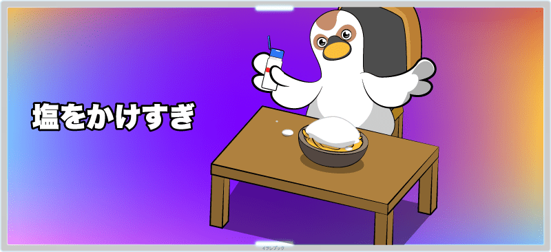 食べ物にいちいち塩をかけすぎちゃう