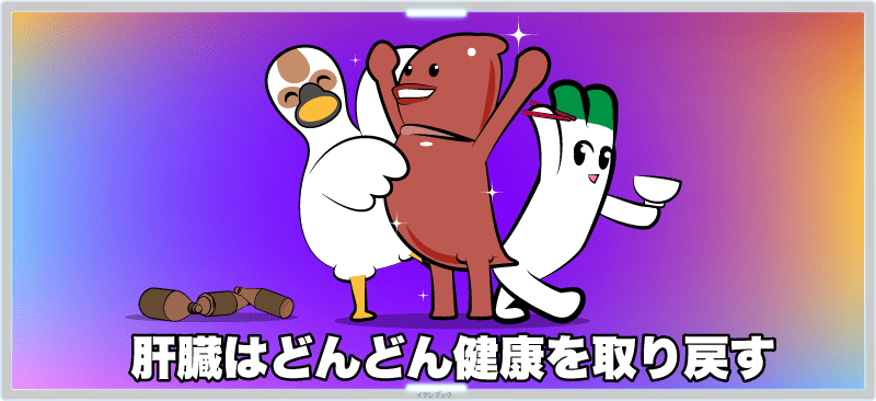 肝臓はどんどん健康を取り戻していく