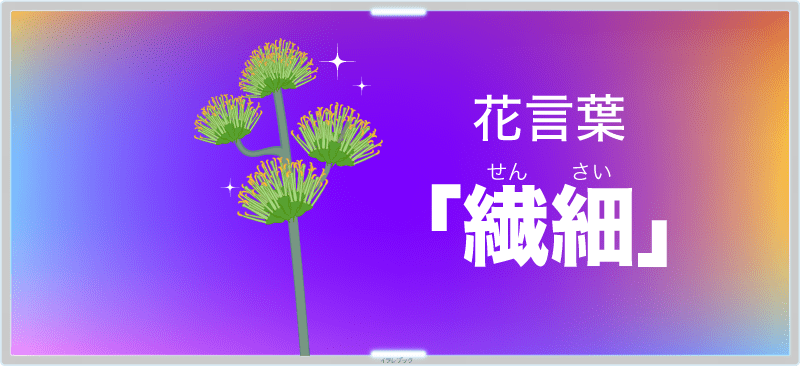 アガベの花言葉は「繊細」