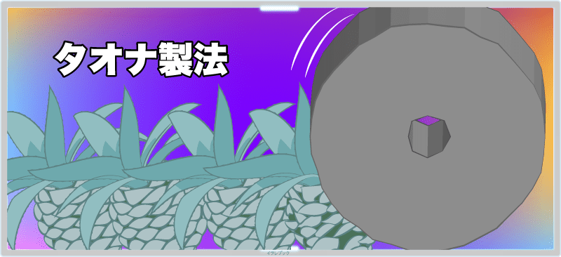 タオナ製法