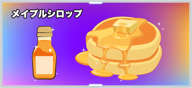 ホットケーキには絶対メープルシロップ