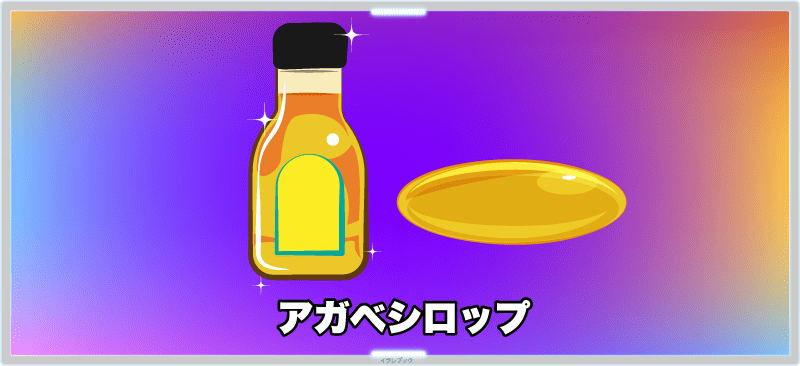 アガベシロップはあまり主張してこな