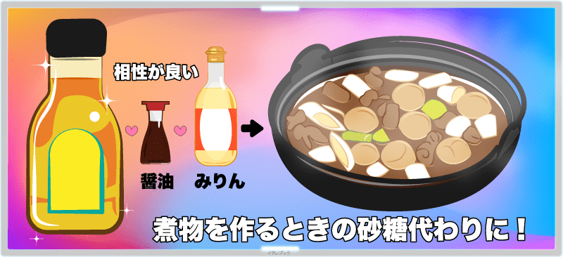 煮物に醤油やみりんとも相性が良い