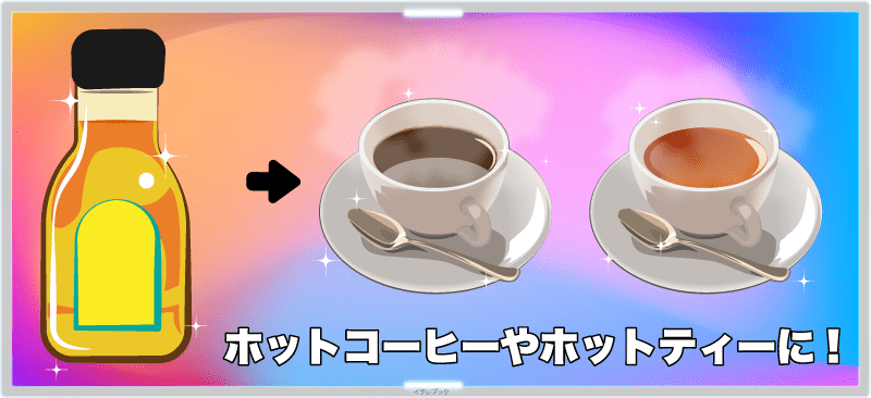 ホットコーヒーやホットティーの砂糖代わりにも