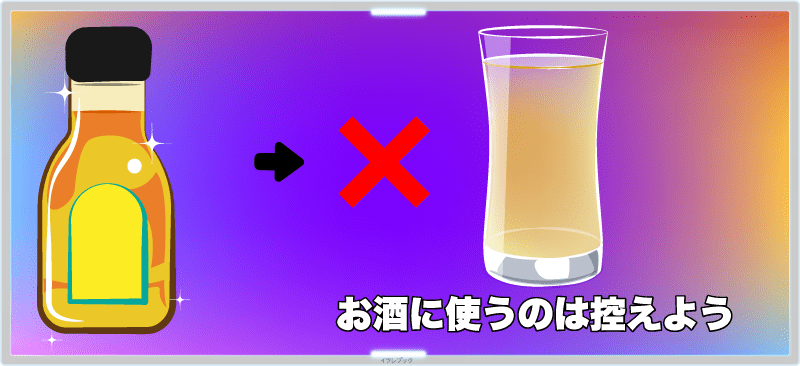 お酒に使うのは控えよう