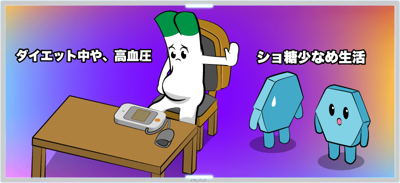 ダイエット中や、高血圧が気になる時はショ糖少なめ生活