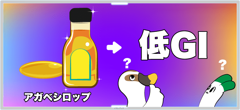 アガベシロップは低GIなのか?悩むカモとネギ