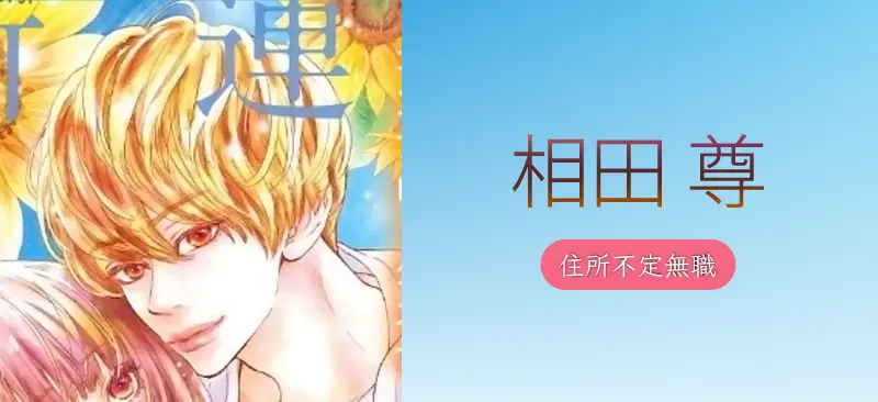 相田 尊