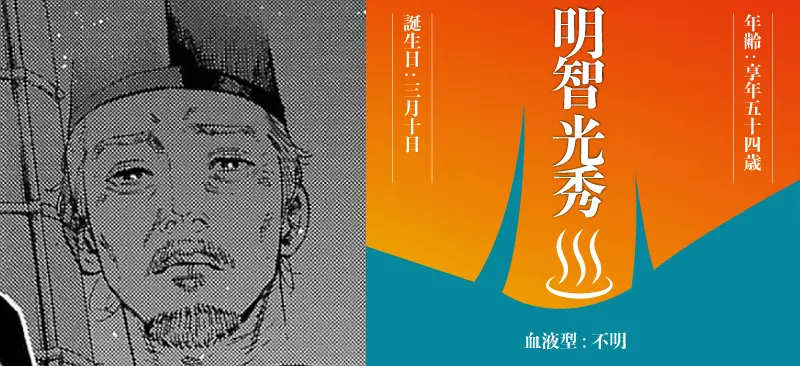 明智 光秀