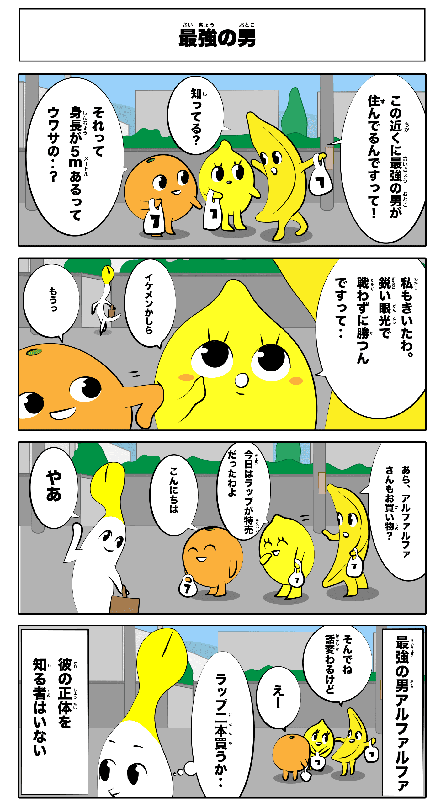 4コマ漫画「最強の男」