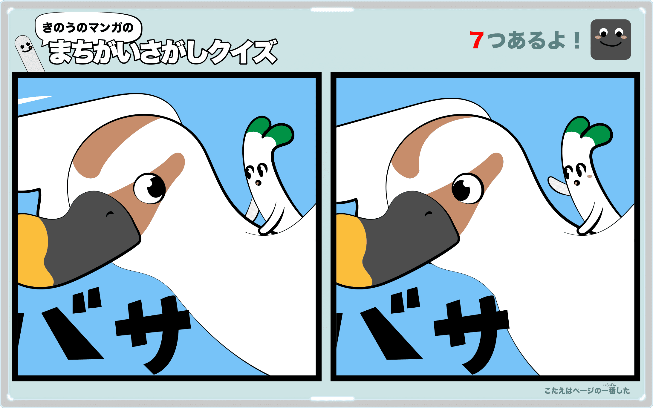 きのうのマンガの間違い探しクイズ 4コマ漫画「旅に出た鴨ネギ」より