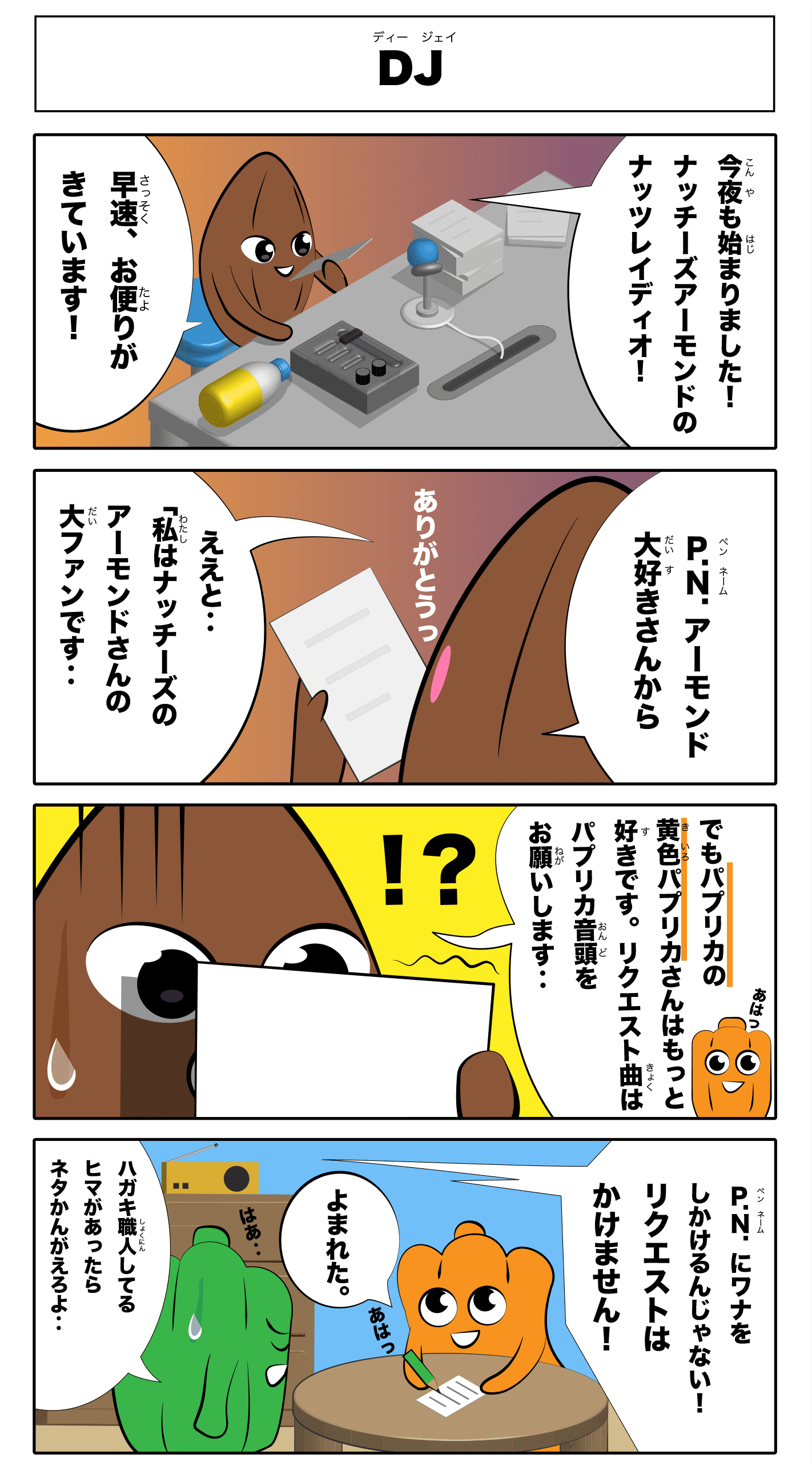 4コマ漫画「DJ」