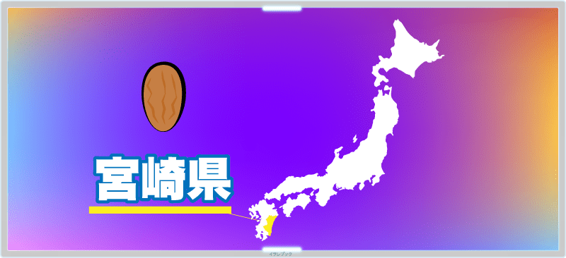 宮崎県