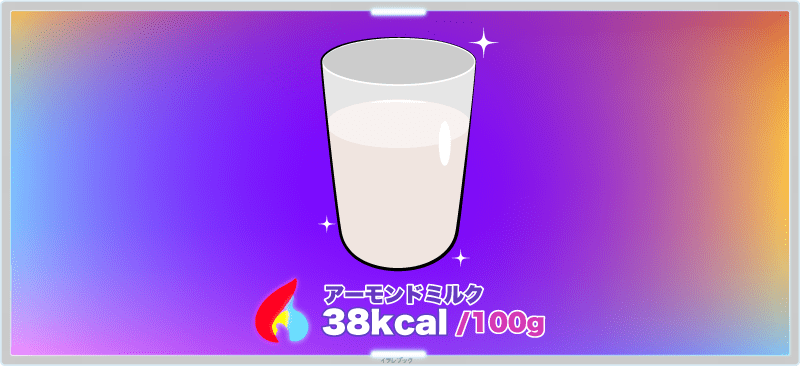 アーモンドミルクのカロリーは100mlあたり約38kcal