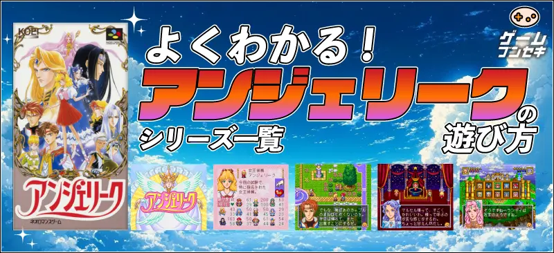 アンジェリーク初代攻略!よく分かるシリーズ一覧も
