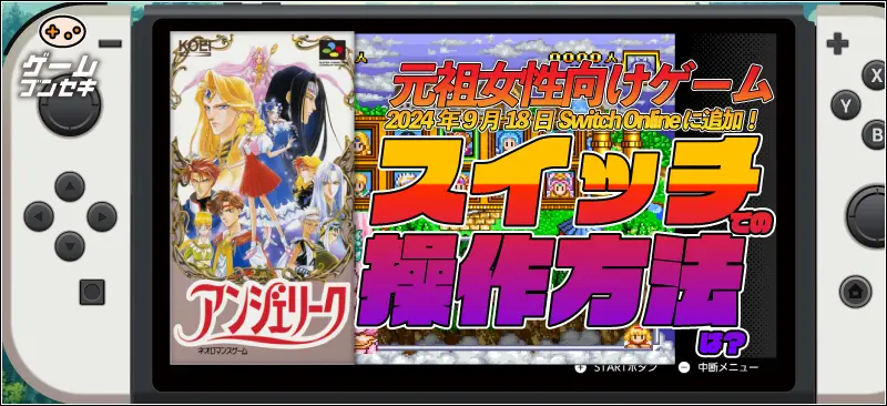 アンジェリーク初代!スイッチでの操作方法は?元祖女性向けSFCソフト