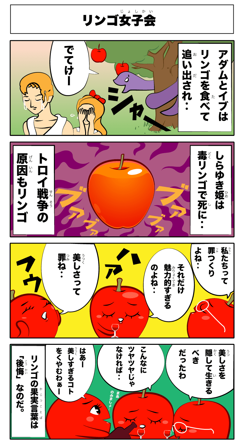 4コマ漫画「リンゴ女子会」