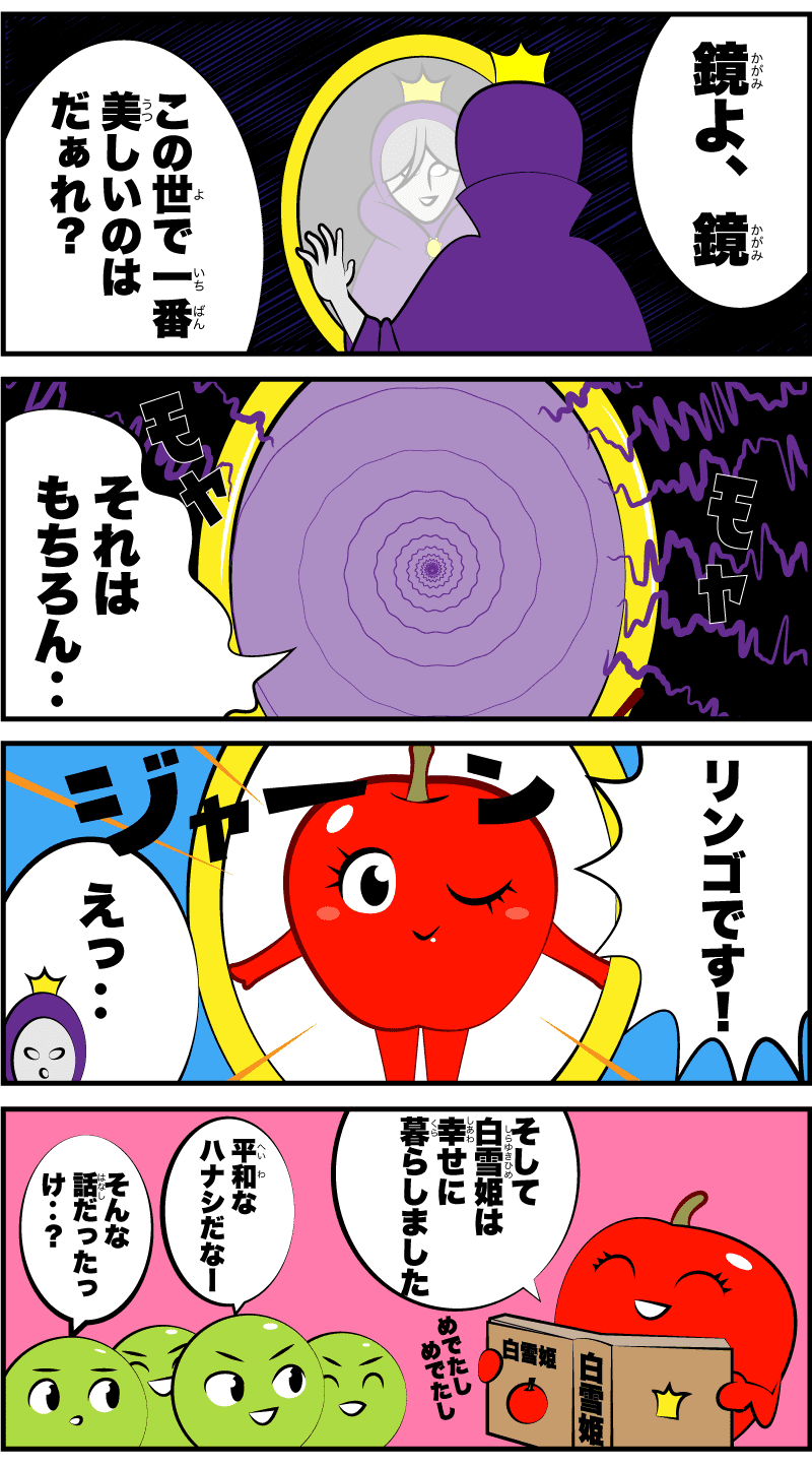 4コマ漫画「白雪姫」