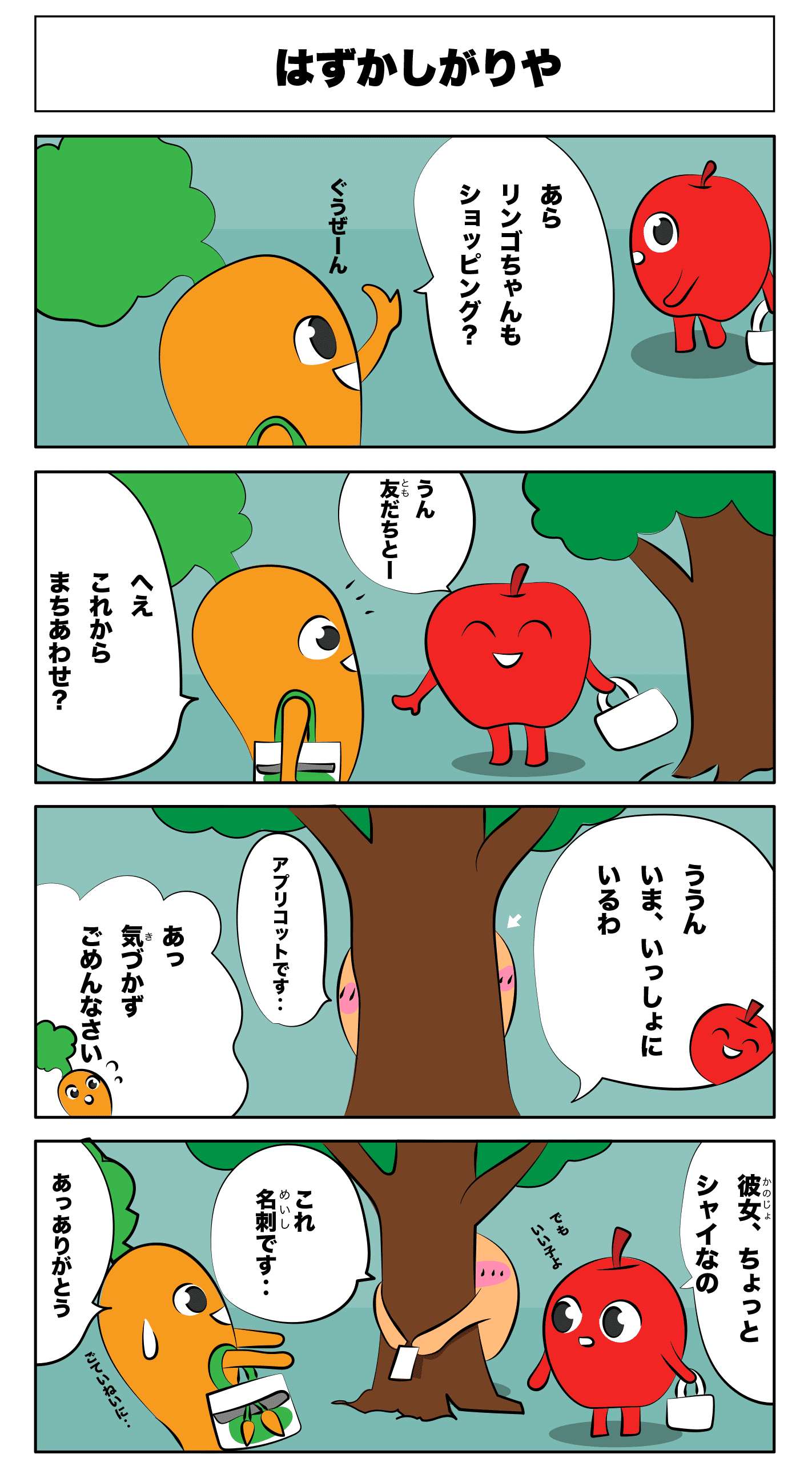 4コマ漫画「はずかしがりや」