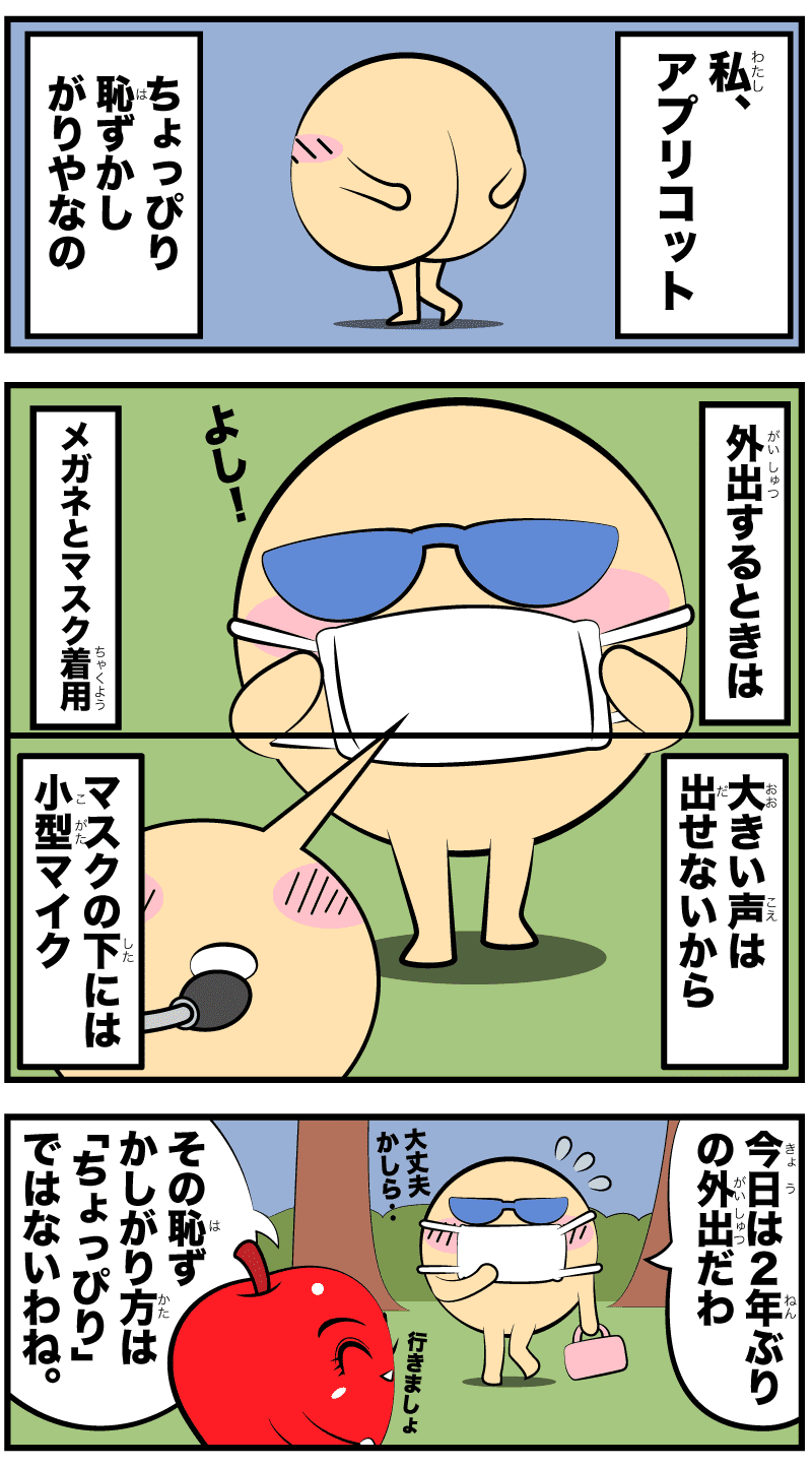 アプリコットの序章