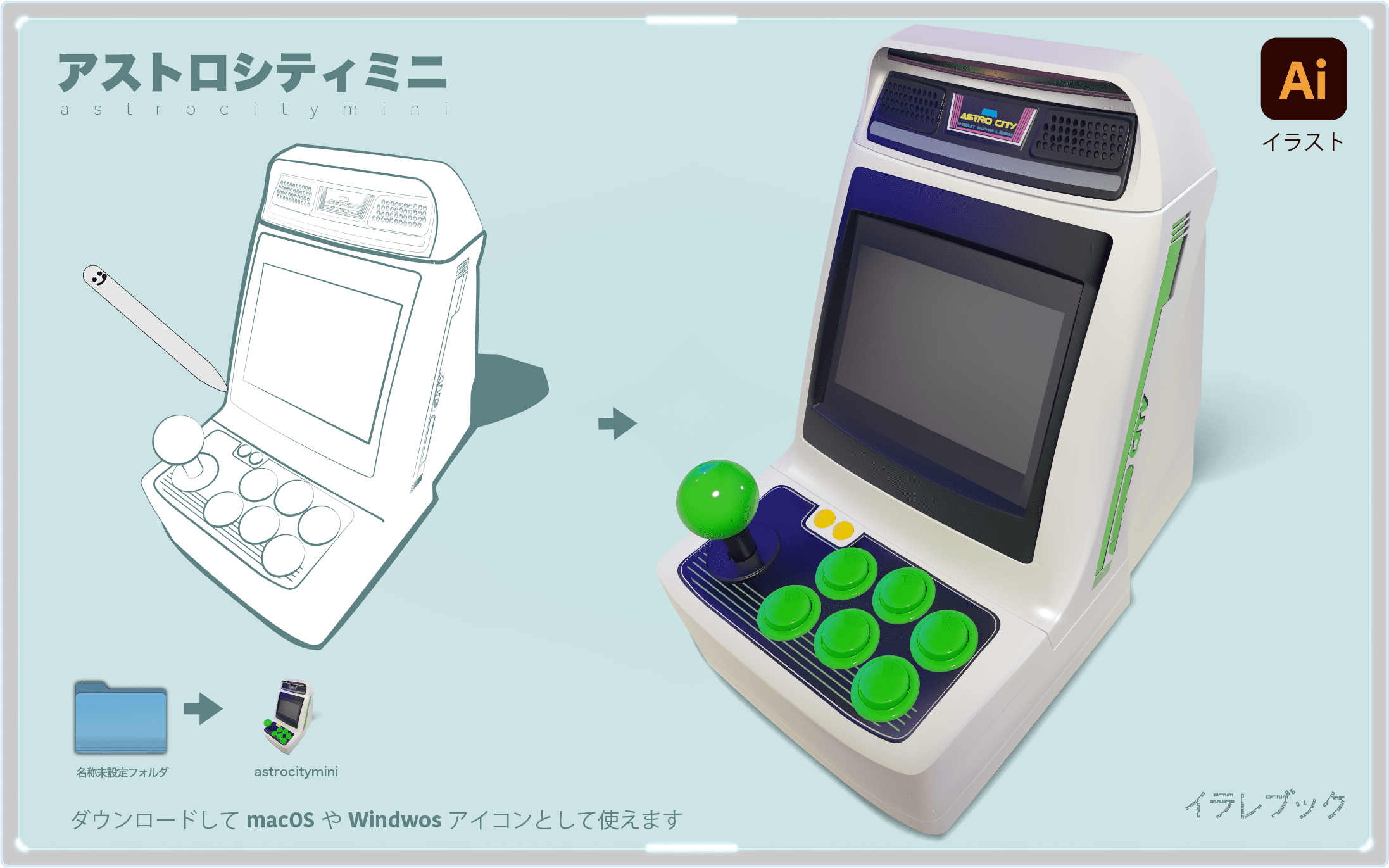 アストロシティミニイラスト astrocityl