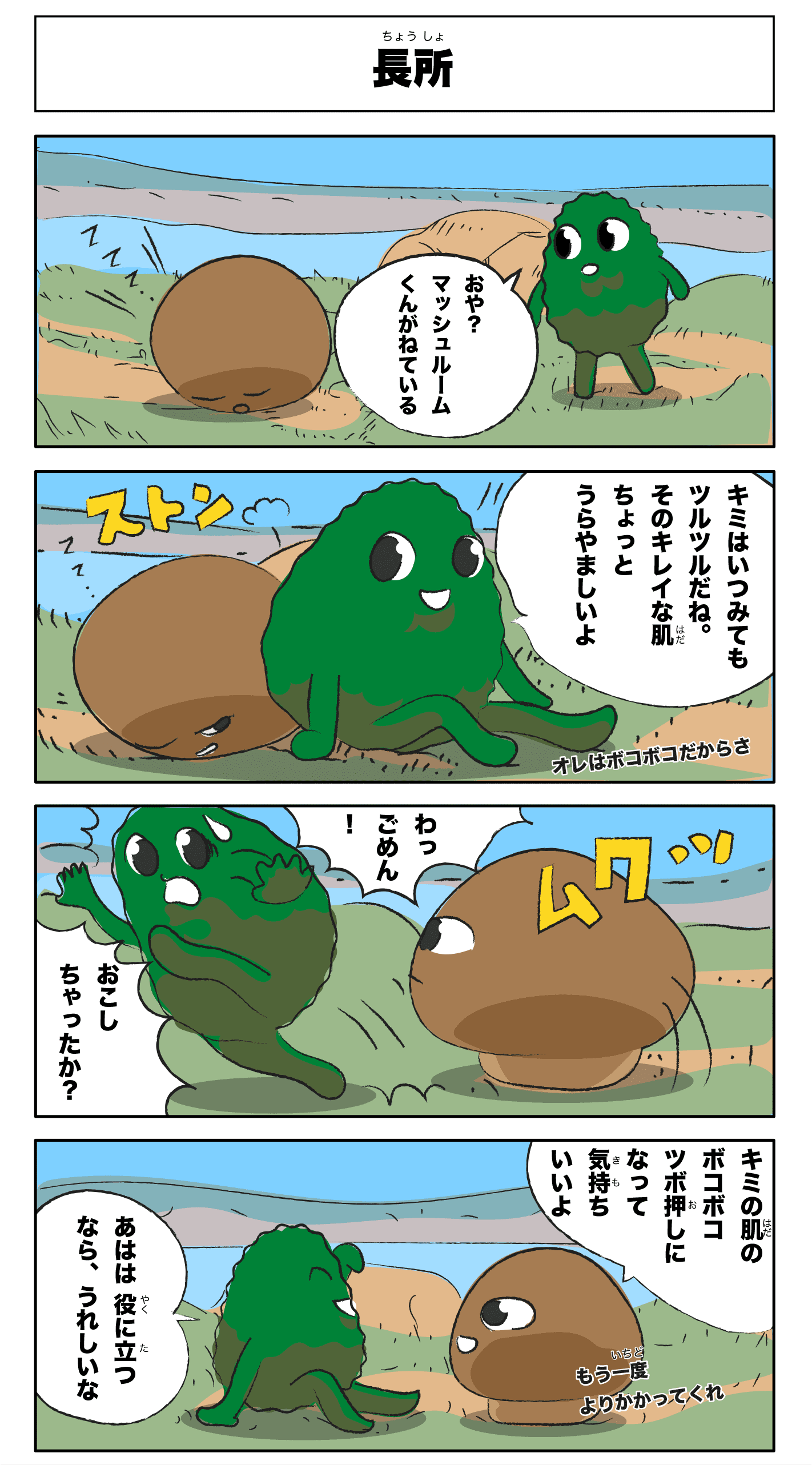 4コマ漫画「長所」