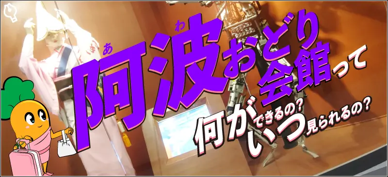 【徳島阿波おどり会館】アクセスは?公演時間は?旅行レビュー!