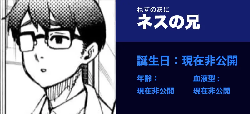 ネスの兄