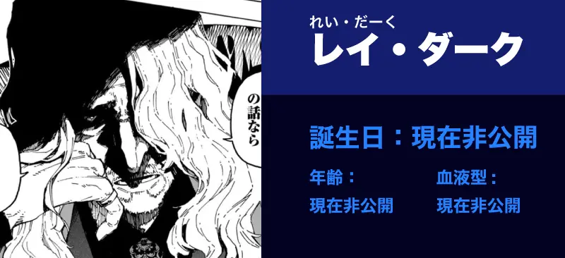 レイ・ダーク