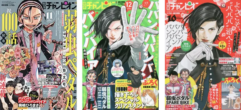 別冊少年チャンピオンの表紙に「ババンババンバンバンパイア」が掲載されている画像