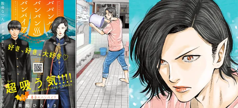 「ババンババンバンバンパイア」の漫画の表紙画像