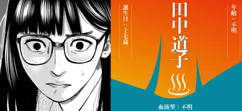 田中 道子