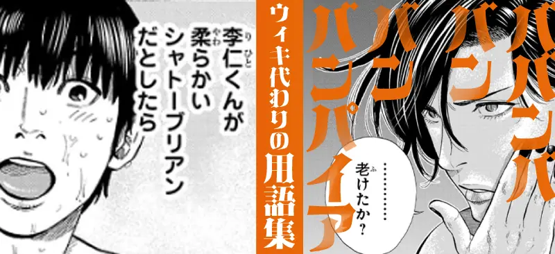 「ババンババンバンバンパイア」用語集ページのトップバナー