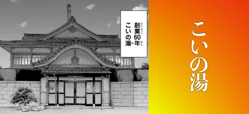 こいの湯
