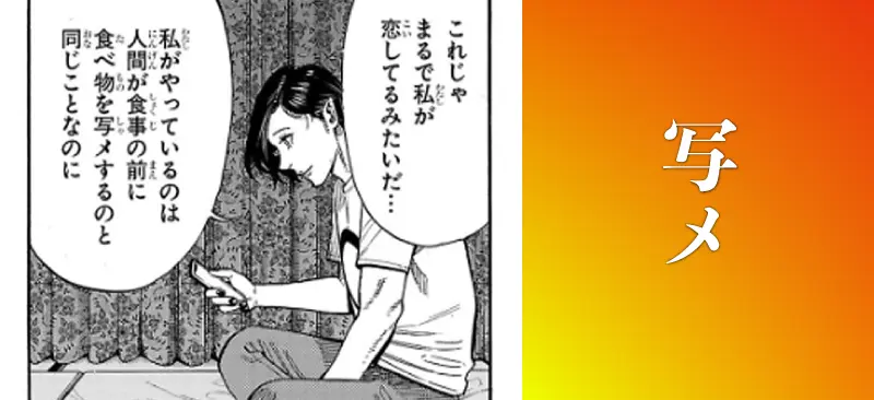 写メ