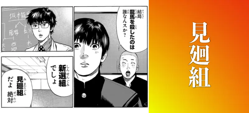 見廻組