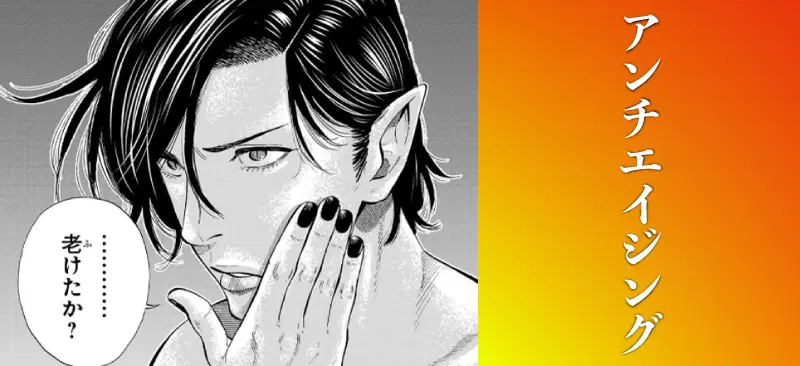 アンチエイジング