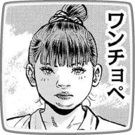 ワンチョペ