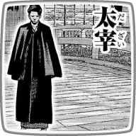太宰 治