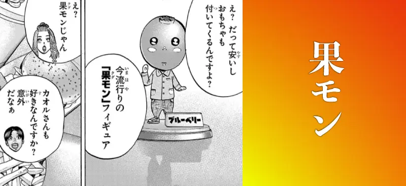 果モン