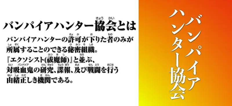 バンパイアハンター協会