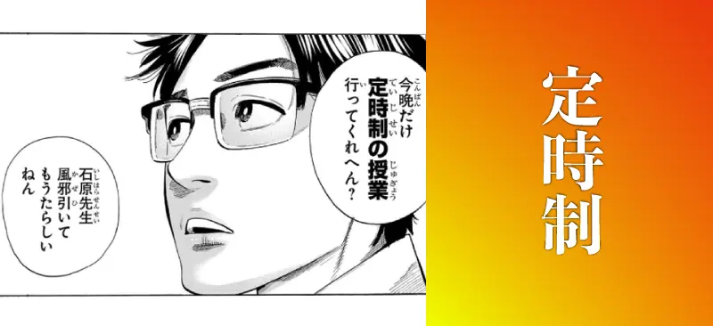 定時制