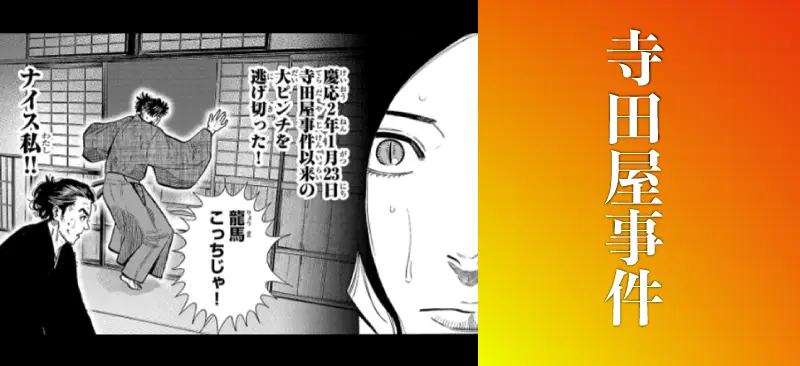 寺田屋事件