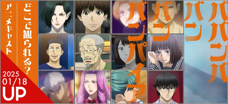 ババンババンバンバンパイア アニメ